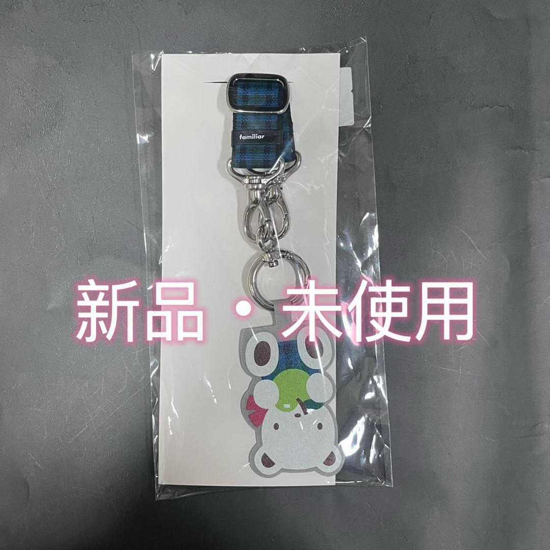 familiar ショルダーストラップ 青系 ファミリアチェック 新品未使用