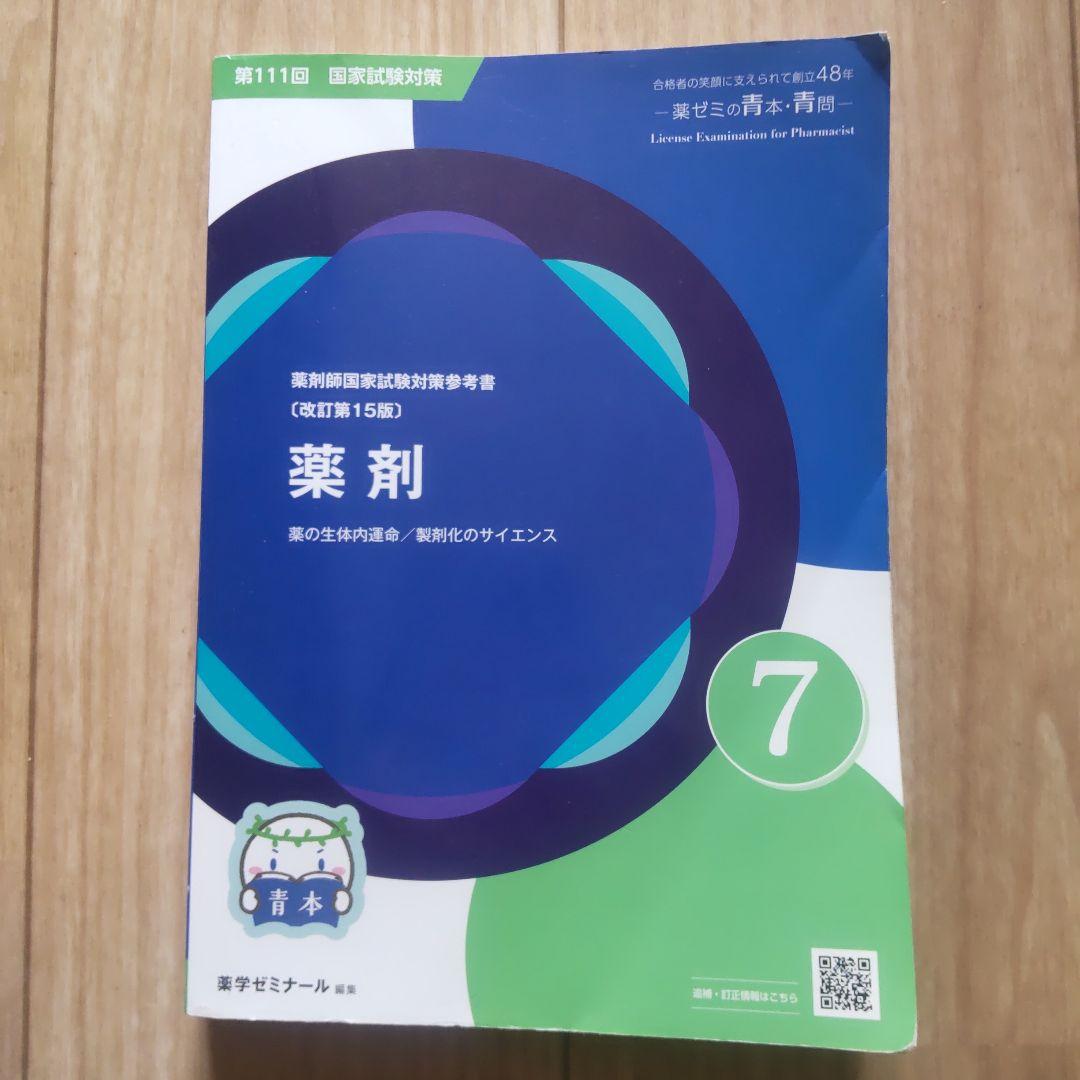 第111回薬剤師国家試験対策参考書 改定第15版 青本 薬剤 - メルカリ
