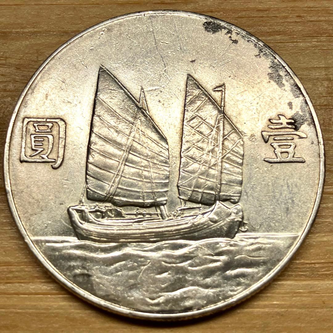 孫文銀貨 中国 記念硬貨 人物像と帆船 - メルカリ