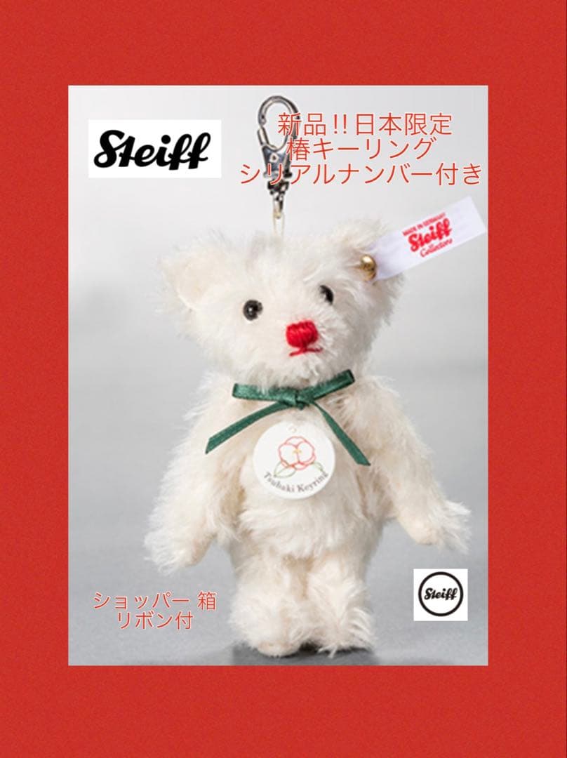 シュタイフ 】テディベア 椿キーリング 日本限定新品 シリアルナンバー