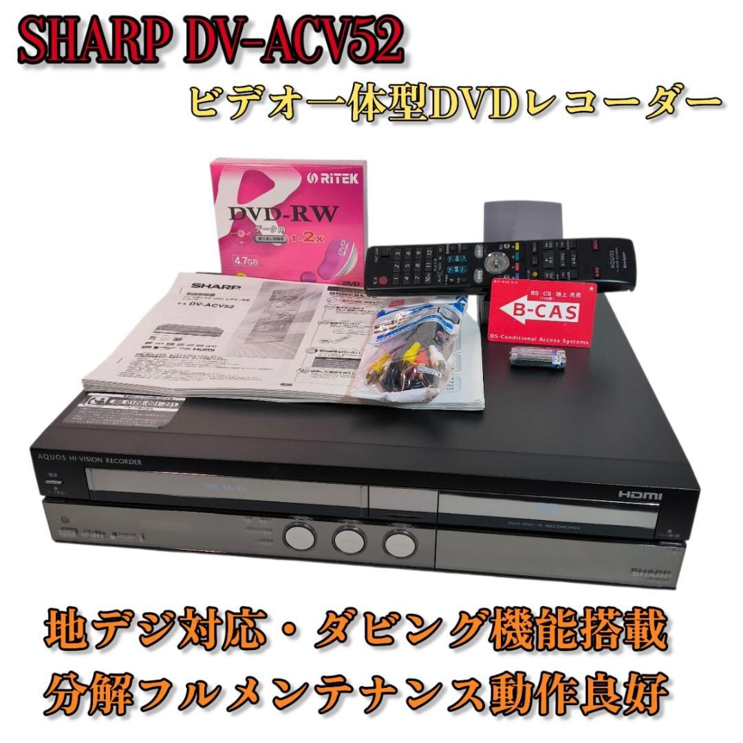 SHARP DV-ACV52 ビデオ一体型DVDレコーダー 地デジ・BS/CS - メルカリ
