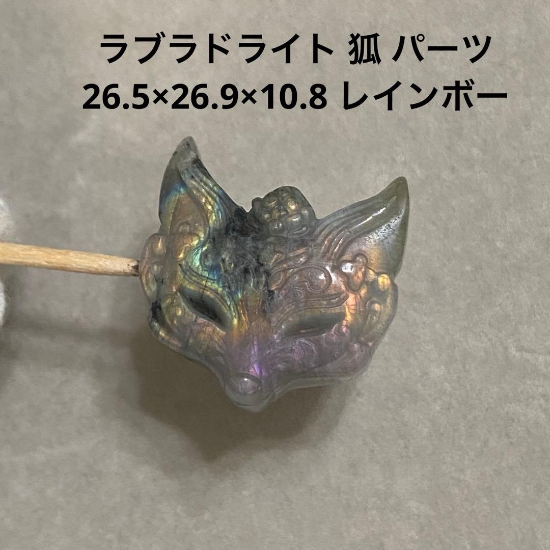 F788 ラブラドライト 狐 パーツ 26.5×26.9×10.8 レインボー - メルカリ