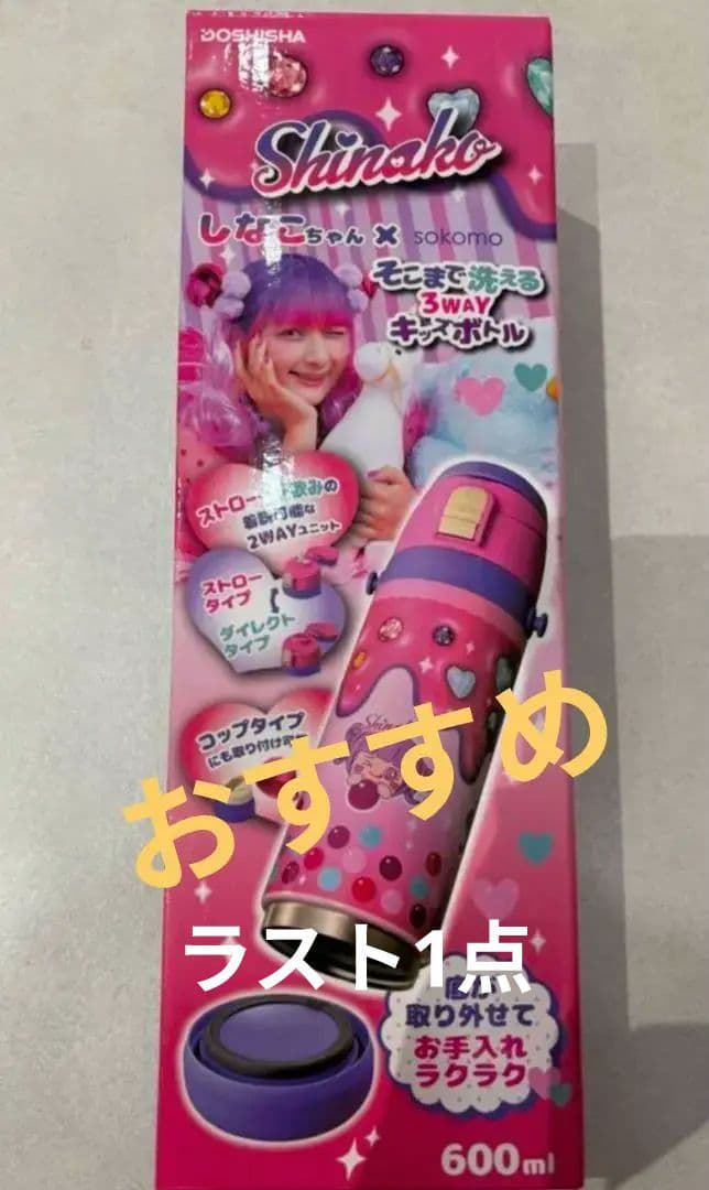 しなこちゃん×sokomoそこまで洗える3WAYキッズボトル600ml　最安値 sokomo そこまで洗える3WAYキッズボトル しなこちゃんコラボ SAKB600SN
