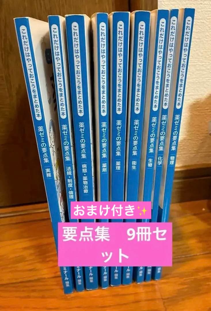 薬ゼミの要点集 全9冊 - メルカリ