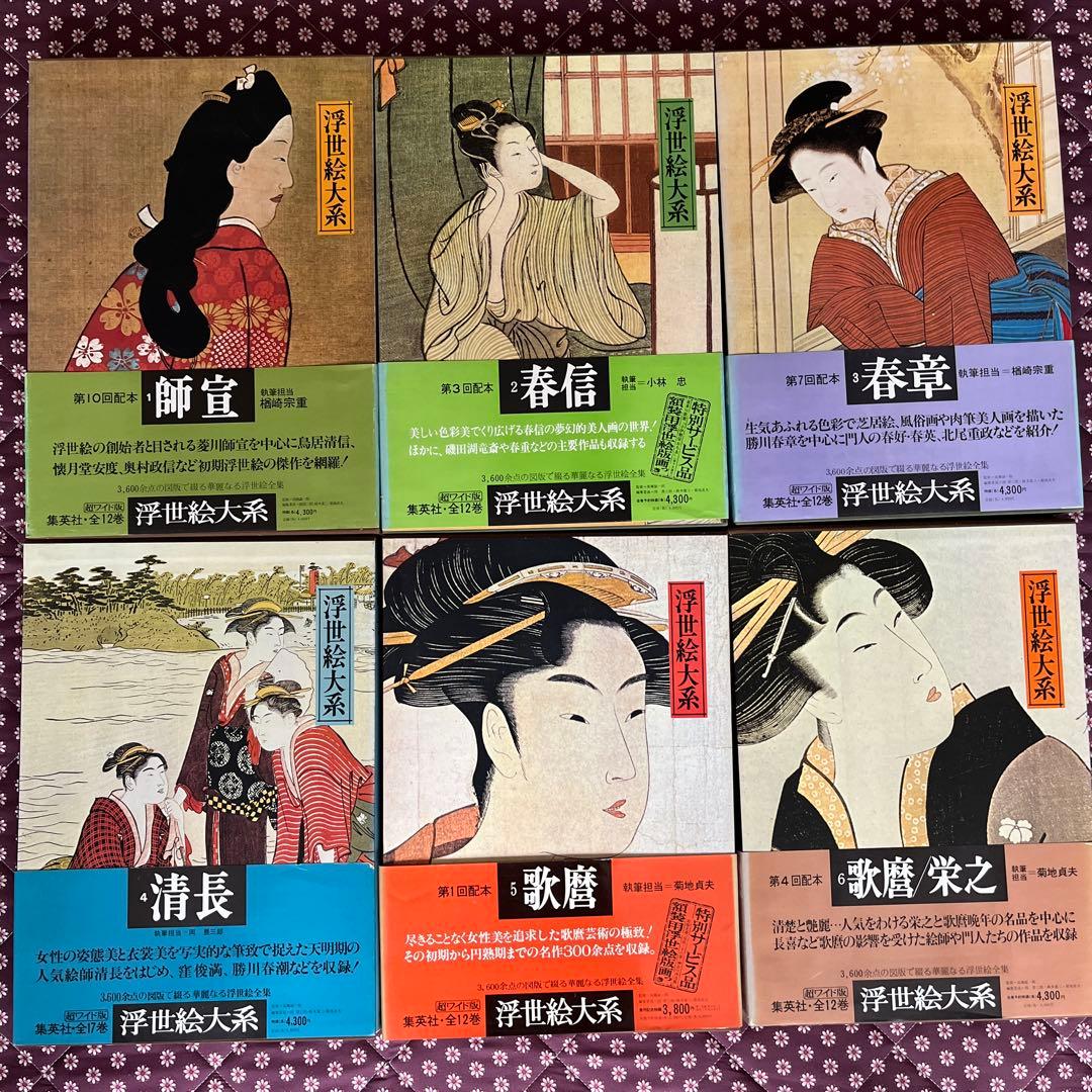 集英社 浮世絵体系【超ワイド版】 浮世絵大系 1‐12 12巻セット(編集制作: 座右宝刊行会) / 古本、中古本