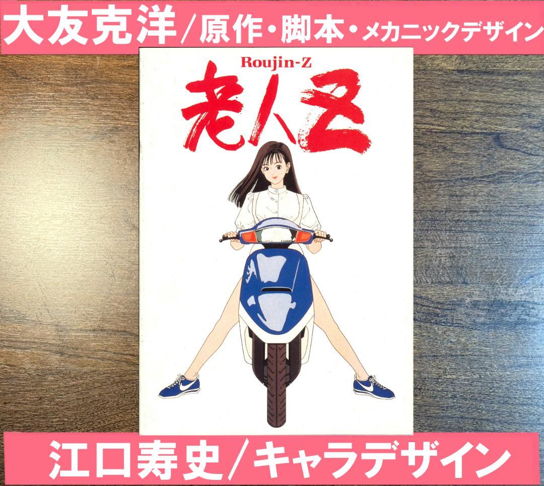 老人Z パンフレット - メルカリ