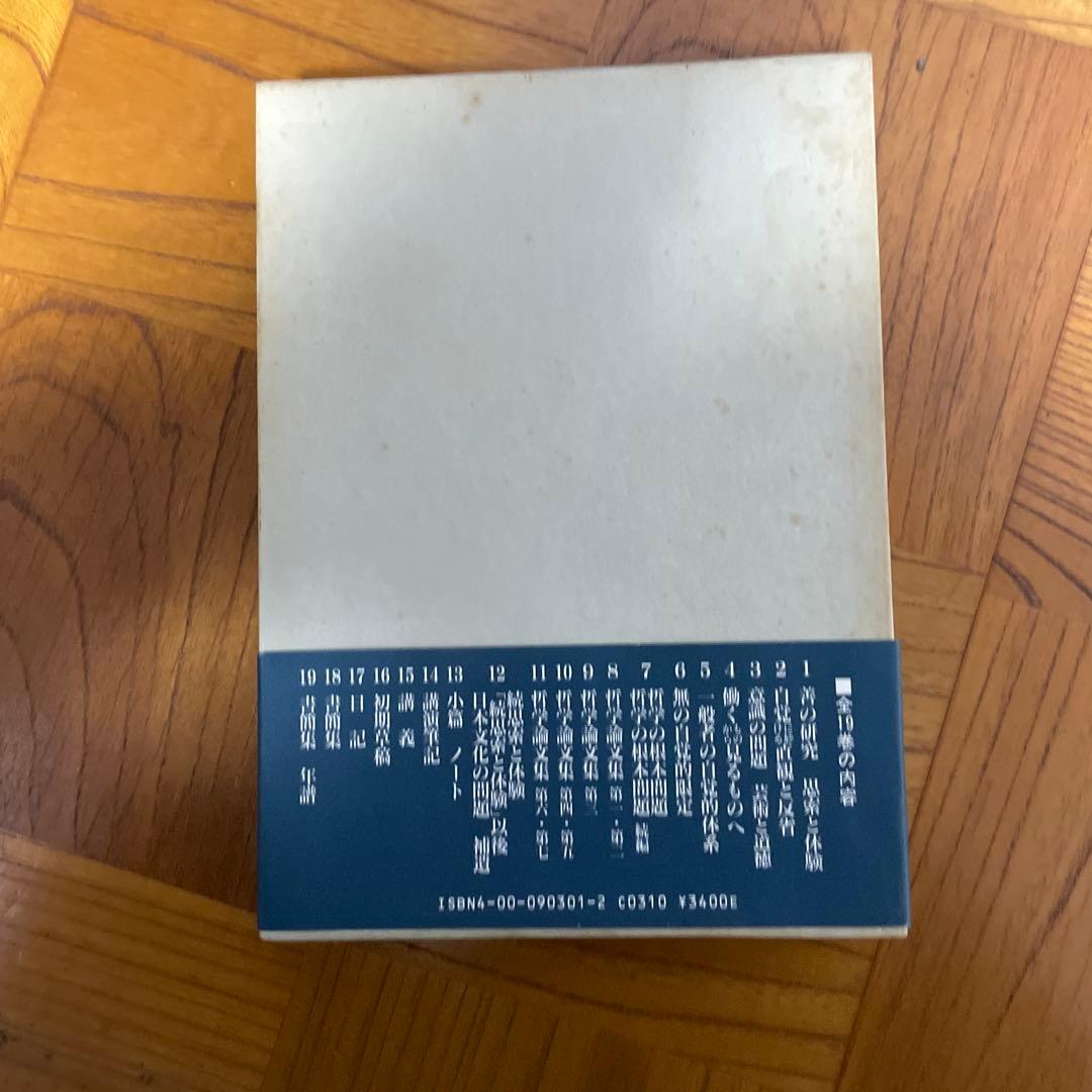 西田幾多郎 全集 19巻＋付録 岩波書店 第四刷