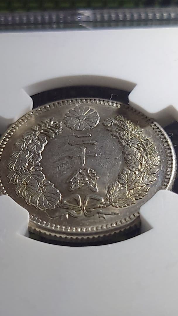 M*s様 20銭 銀貨 NGC MS 62 明治30年 (1897)未使用品(M ホビー・楽器