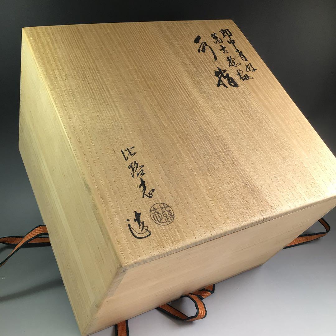 P803 水指 『萬古焼』『福森比路志造』『即中斎好』『捻梅水指