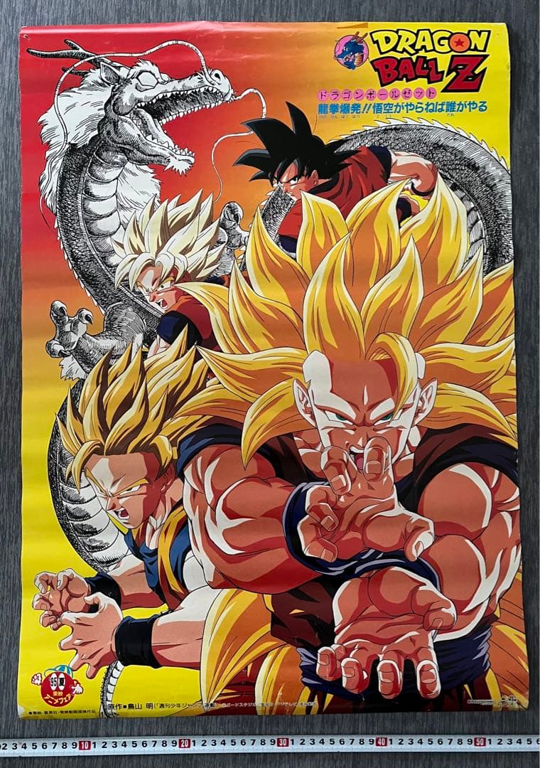 劇場版ポスター ドラゴンボールZ 「龍拳爆発！悟空がやらねば誰がやる