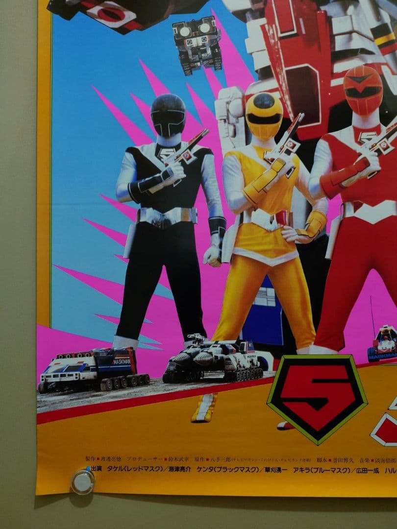 未使用・激レア】『 光戦隊マスクマン 』劇場用ポスター B2サイズ