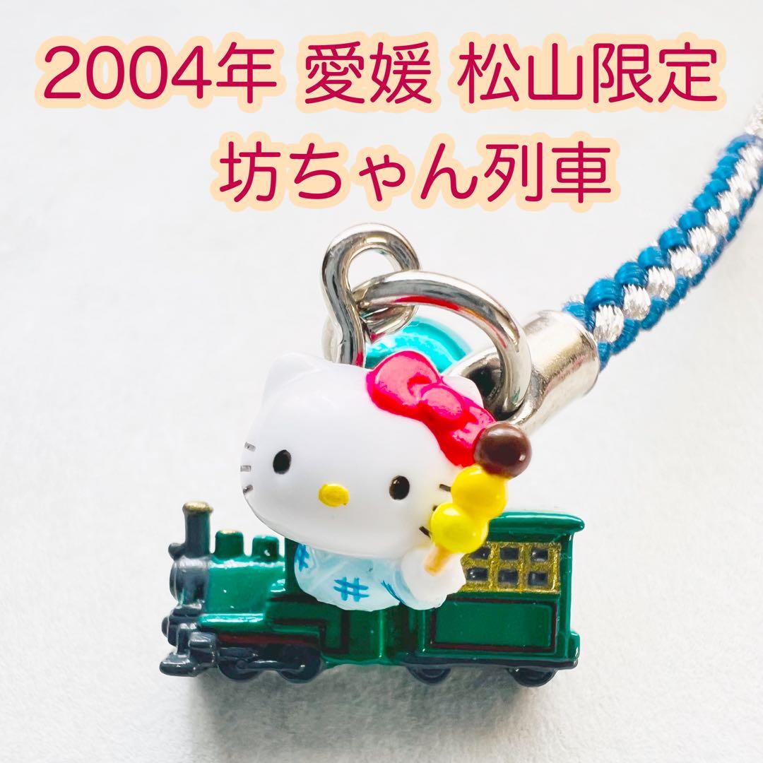 美品 2004年当時物 愛媛 松山限定 坊ちゃん列車 ハローキティ ご当地
