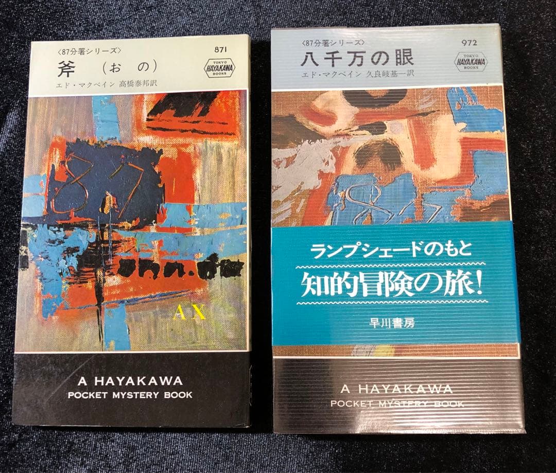 ハヤカワ・ポケット・ミステリ エド・マクベイン 87分署シリーズ 14冊