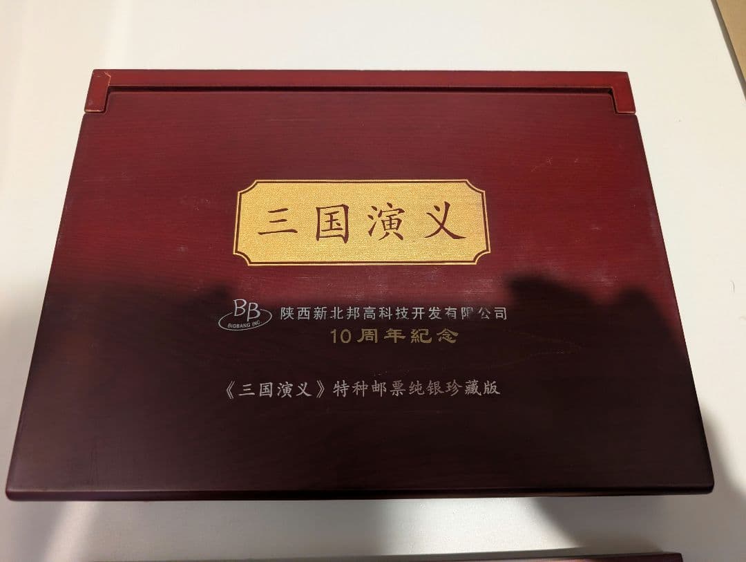 中国切手 中国古典文学名著 三国演義 特種郵票純銀 2970g - メルカリ