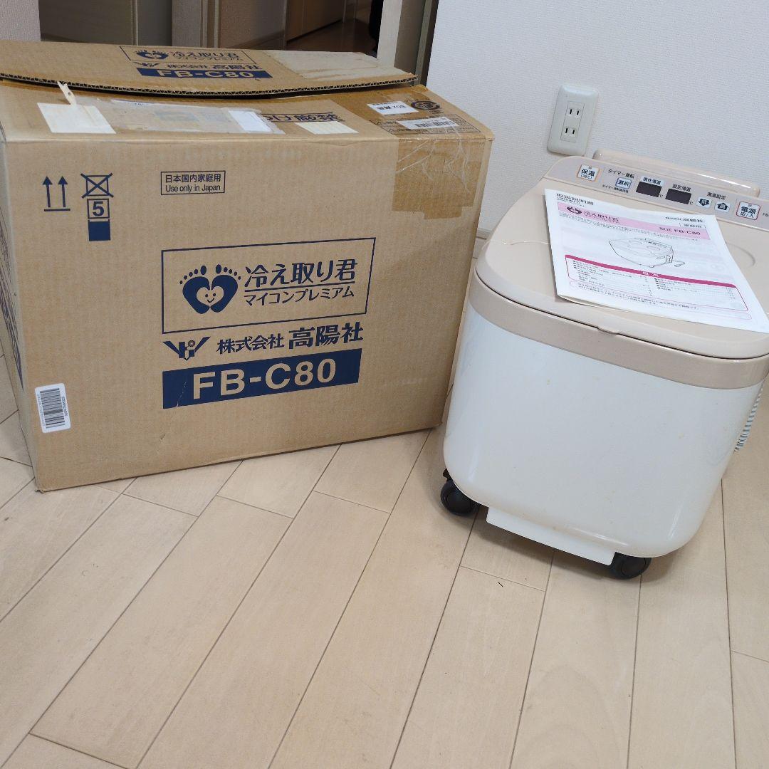 高陽社　冷え取り君　マイコンプレミアム　FB-C80