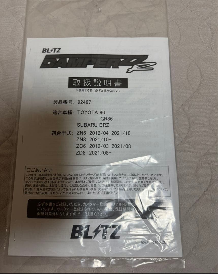 BLITZ(ブリッツ) 車高調 86/BRZ ZN6/ZC6/ZD8/ZC8 - メルカリ