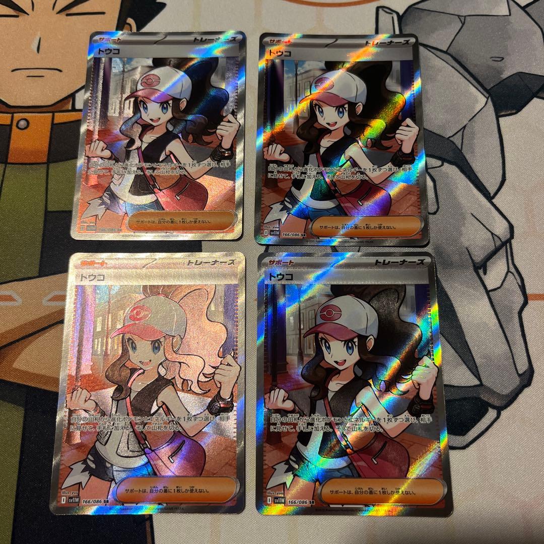 ポケモンカード トウコSR 4枚セット 状態A-】トウコ SR (166/086) [SV11W] の通販・買取価格（ポケモンカード）