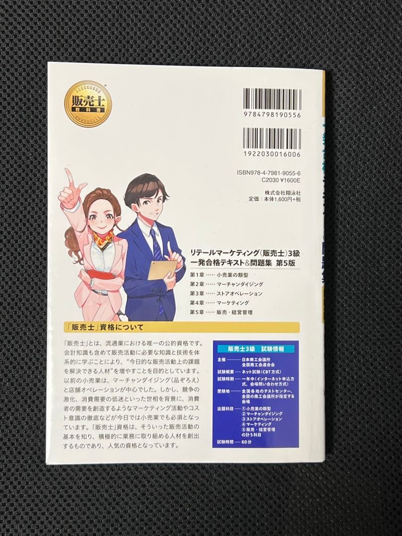 第5版】リテールマーケティング(販売士)3級 一発合格テキスト&問題集