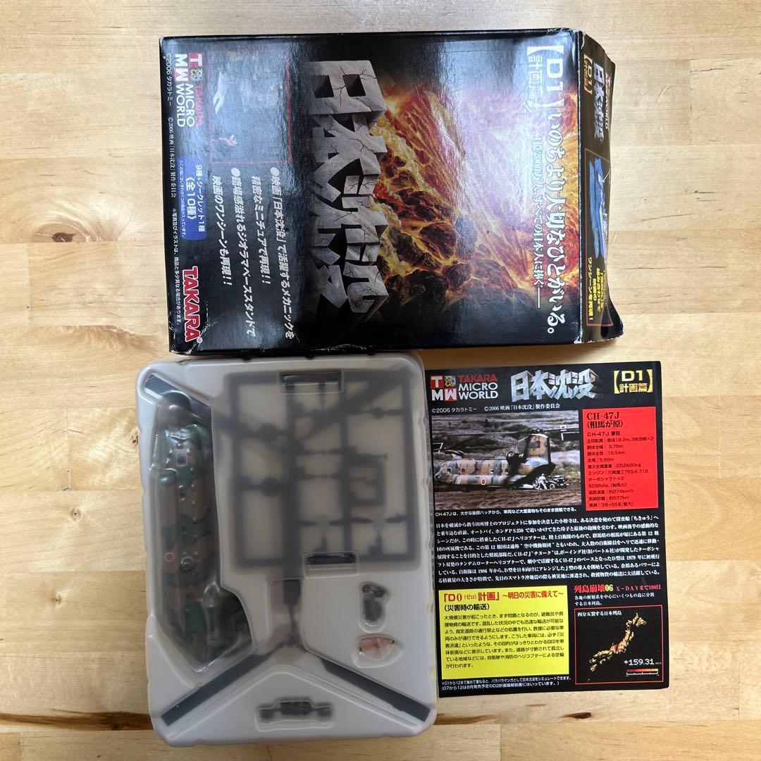 日本沈没 航空自衛隊 陸上自衛隊CH-47J チヌーク UH-60 わだつみ