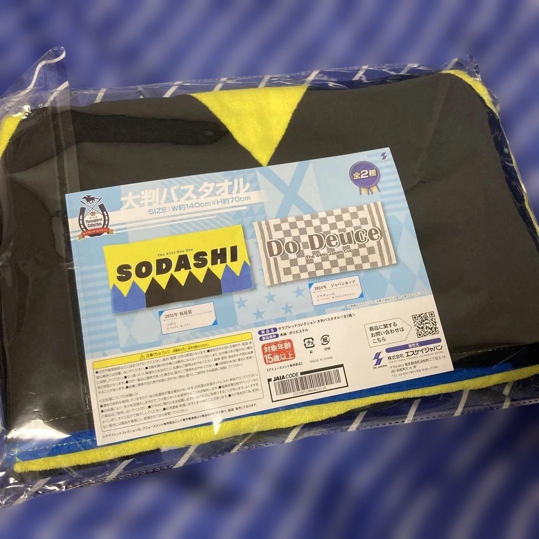サラブレッドコレクション 大判バスタオル ソダシ アミューズメント