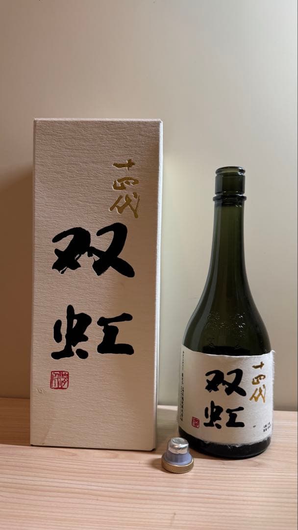 十四代【空瓶】双虹2025年 - メルカリ
