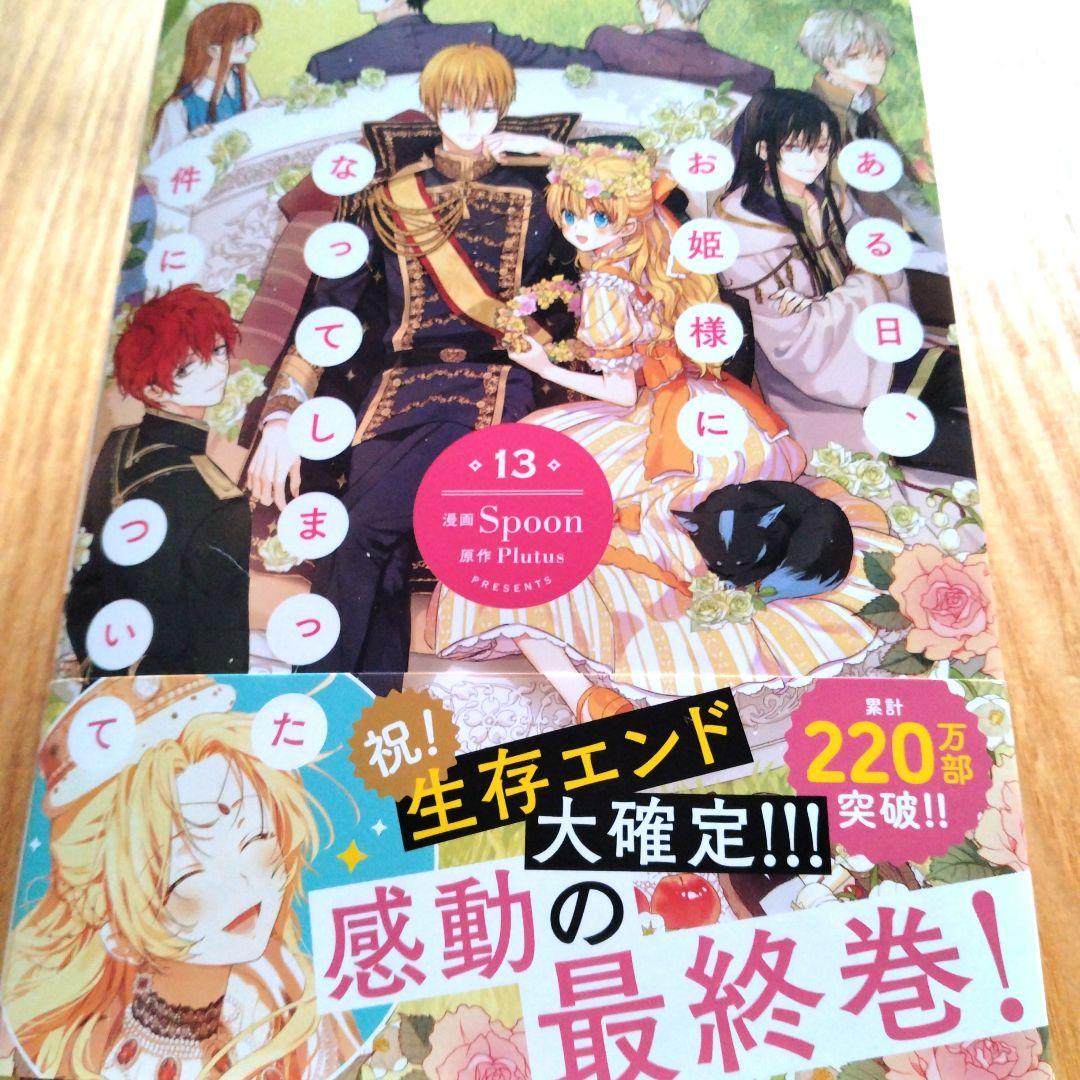 ある日、お姫様になってしまった件について 13 新刊 1月 カラー 最終巻