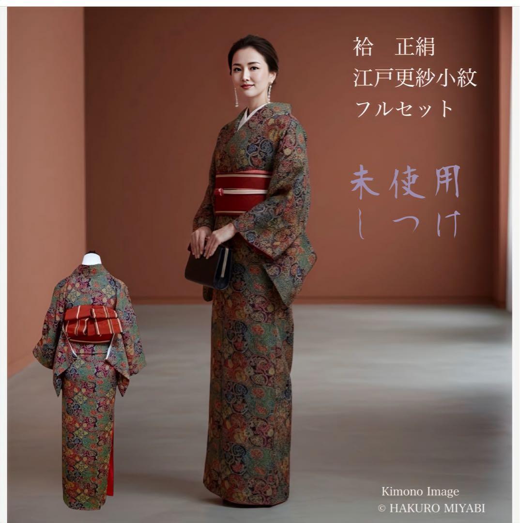 正絹】袷 江戸更紗 小紋 フルセット 4点 しつけ 未使用級 上品コーデ