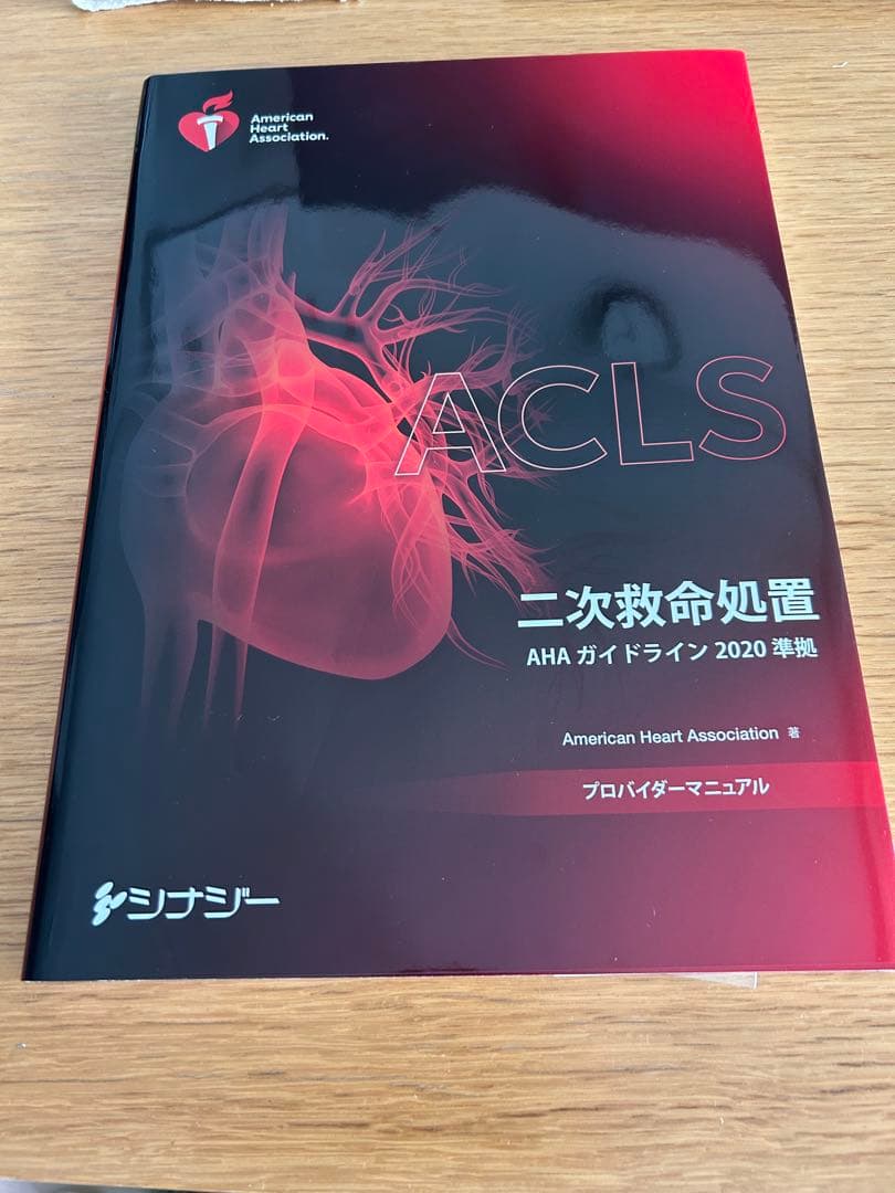 AWAZON-ACLS 二次救命処置 プロバイダーマニュアル