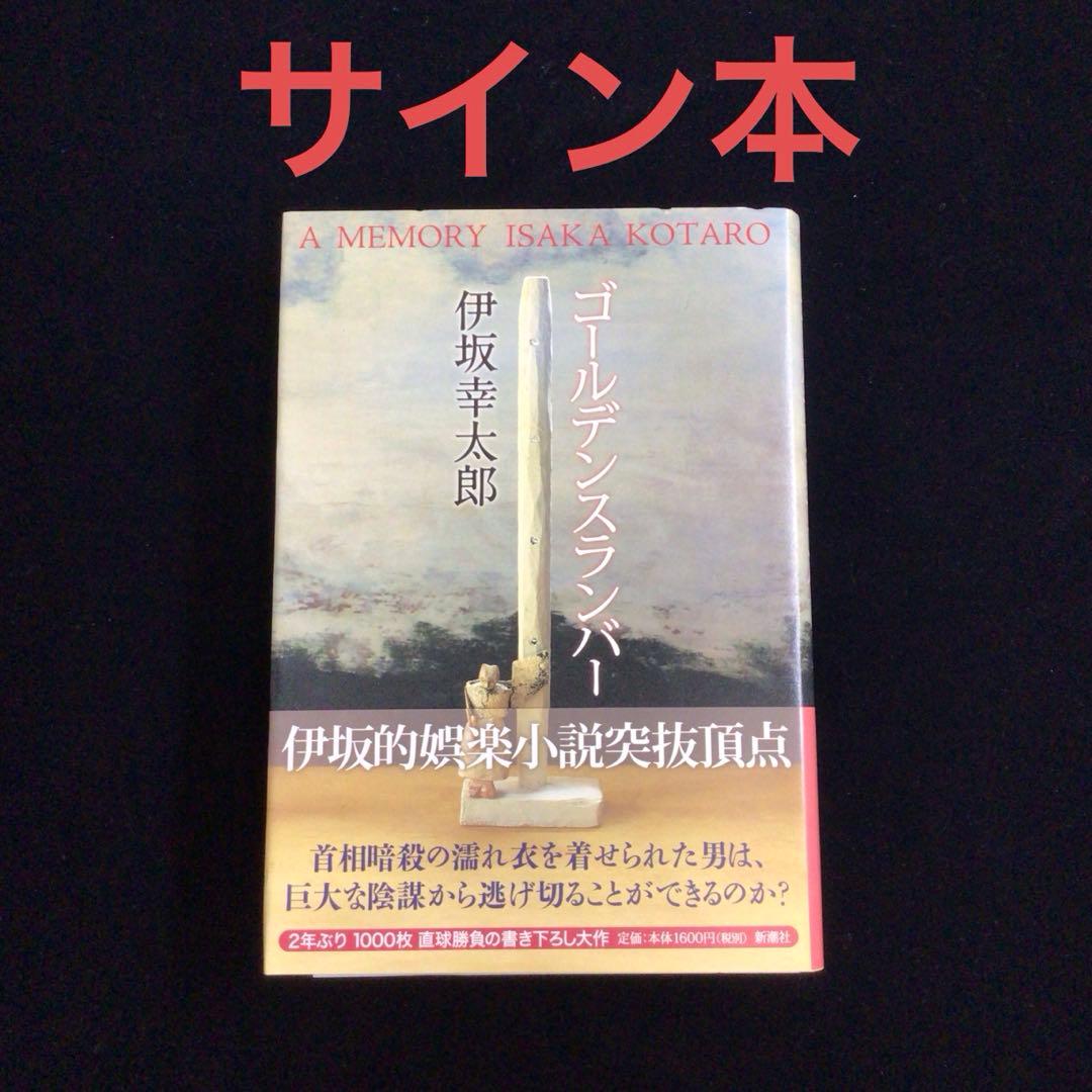 ご*た様 サイン本　伊坂幸太郎『ゴールデンスランバー』 Amazon.co.jp: 初版サイン本 ゴールデンスランバー 伊坂幸太郎