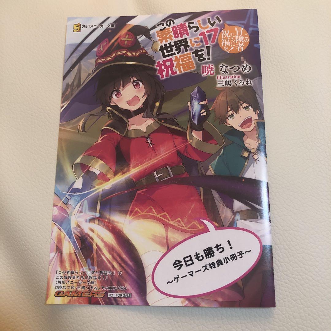 このすば17巻 ゲーマーズ特典 めぐみん - メルカリ