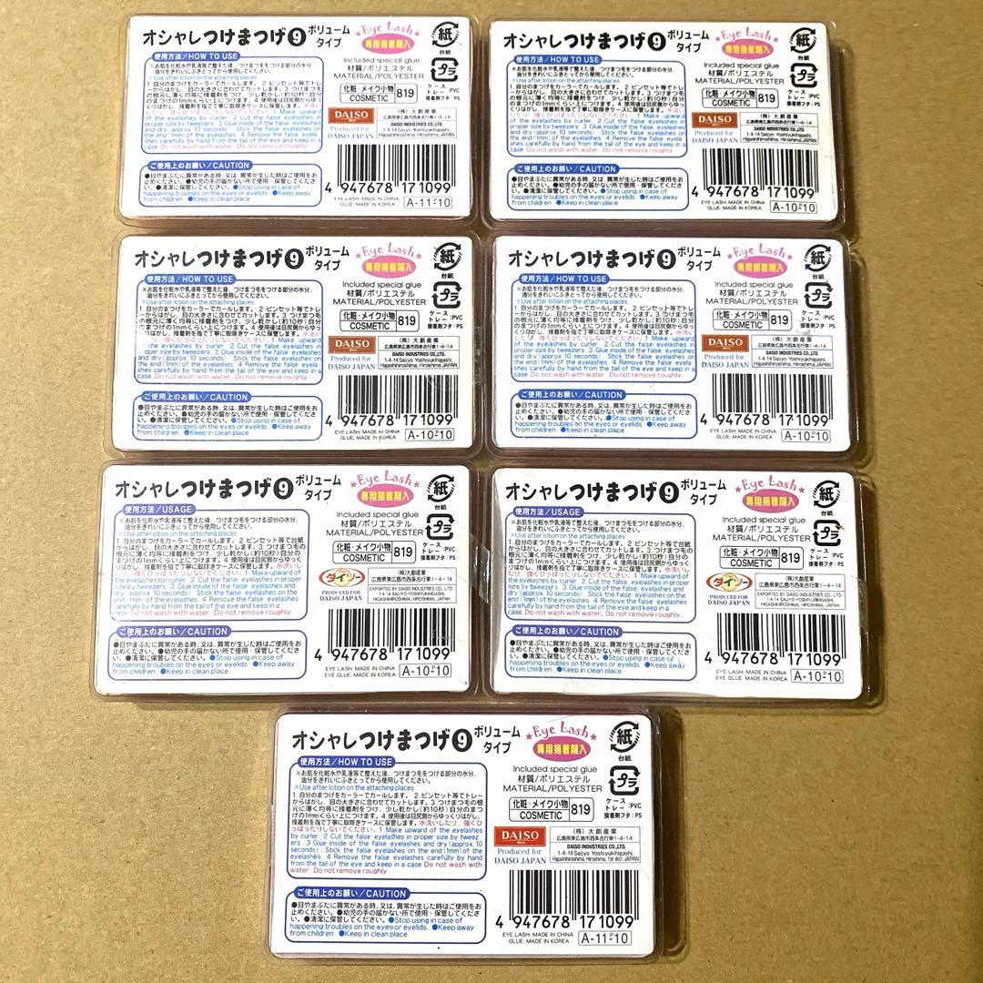 ダイソー オシャレ つけまつげ ボリュームタイプ 9番 合計7点 廃盤