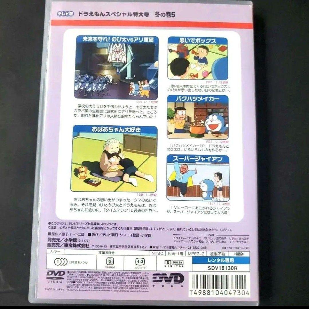 ドラえもん 特大号 テレビ版 スペシャル 冬の巻 5 DVD 大山ドラ - メルカリ