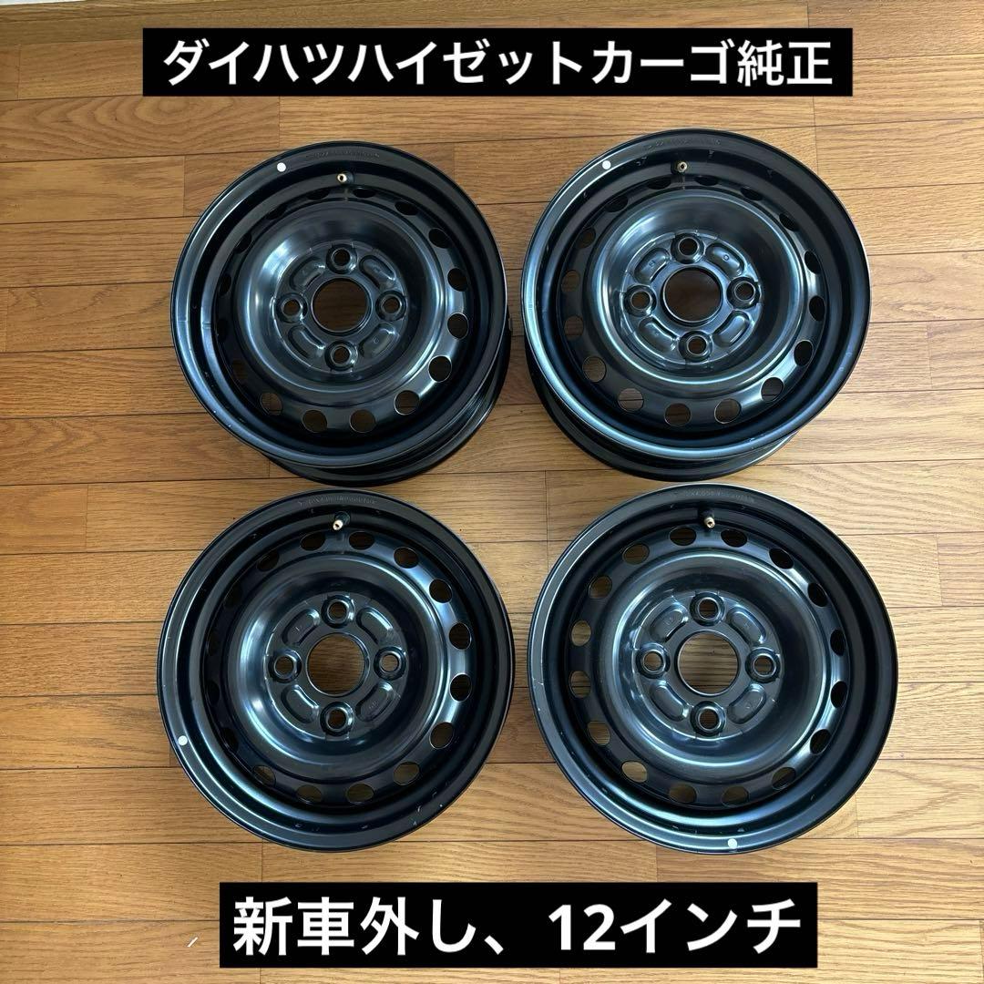 ダイハツ ハイゼットカーゴ スチールホイール4本セット(12インチ)新車