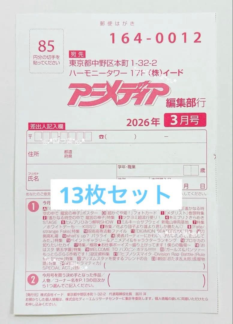 アニメディア 2026年3月号 プレゼント応募ハガキ アンケートハガキ 13