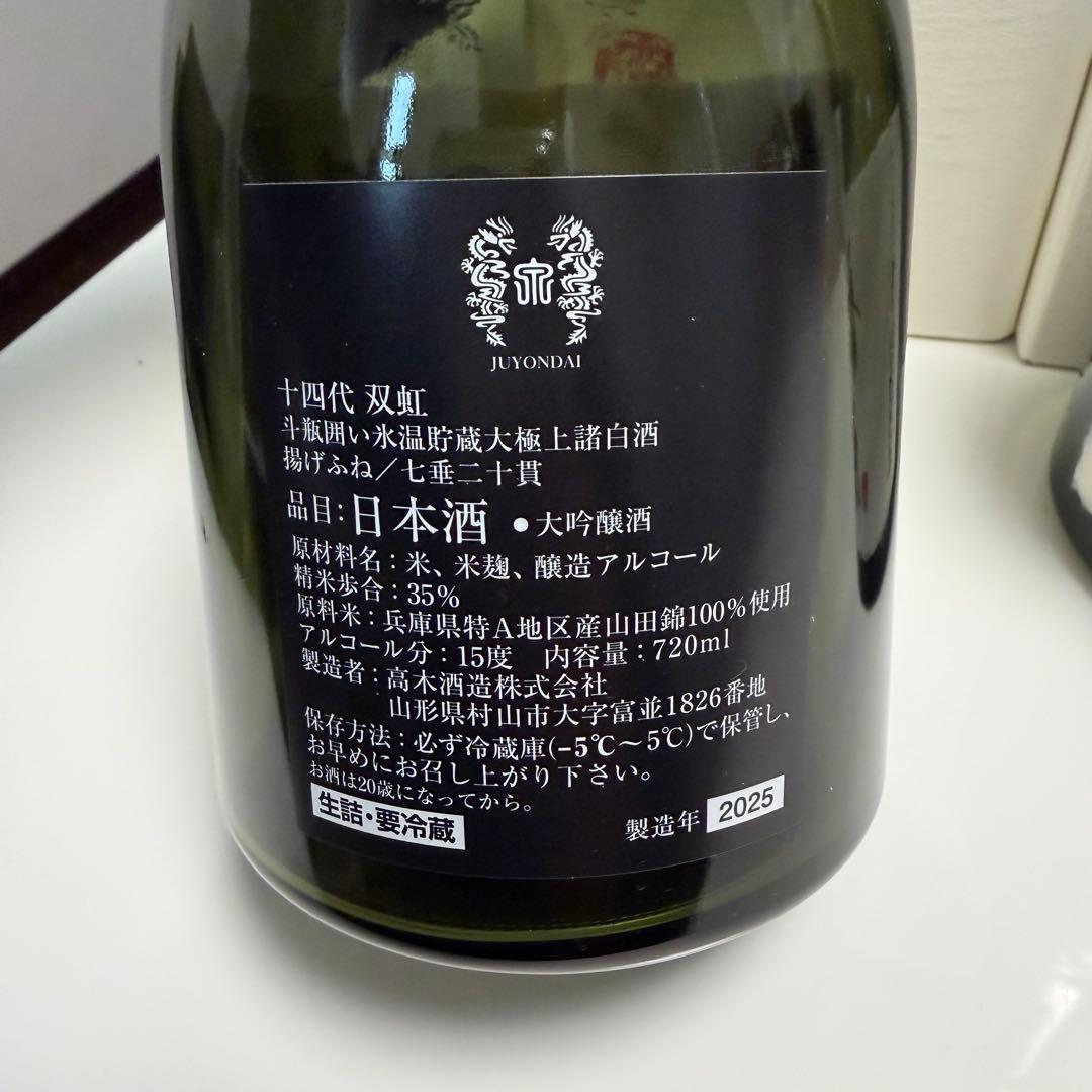 十四代 双虹 龍泉 2025年製造 720ml 一升瓶 空瓶 - メルカリ
