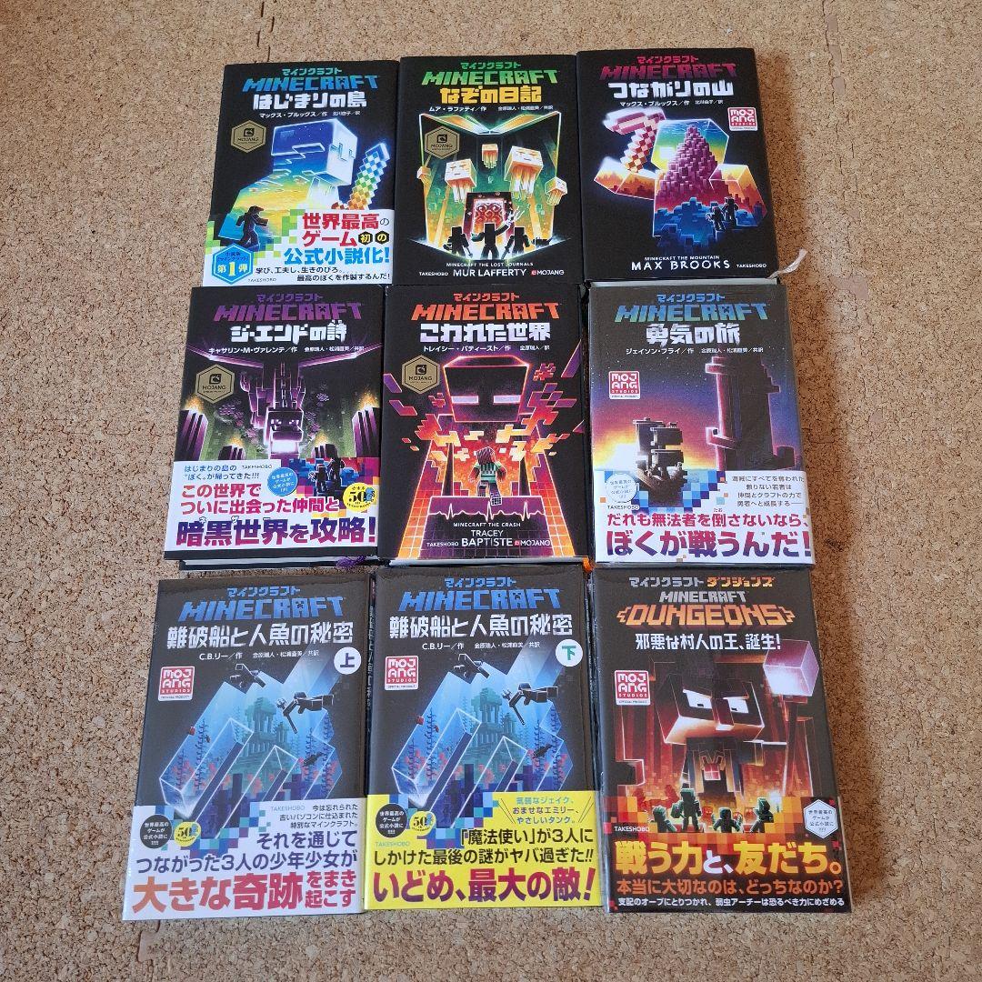 マインクラフト　小説　9冊セット　内4冊新品未開封 公式小説】マインクラフト 難破船と人魚の秘密（下）– マイクラファン