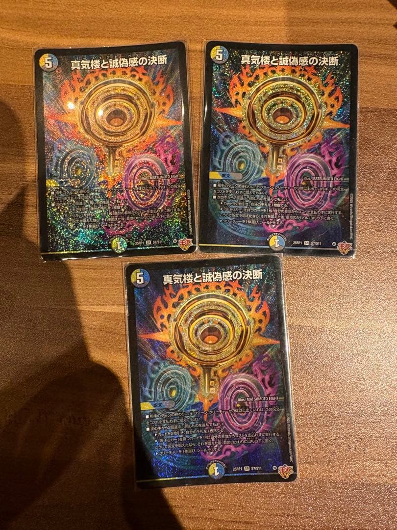 真気楼と誠偽感の決断 3枚セット - メルカリ