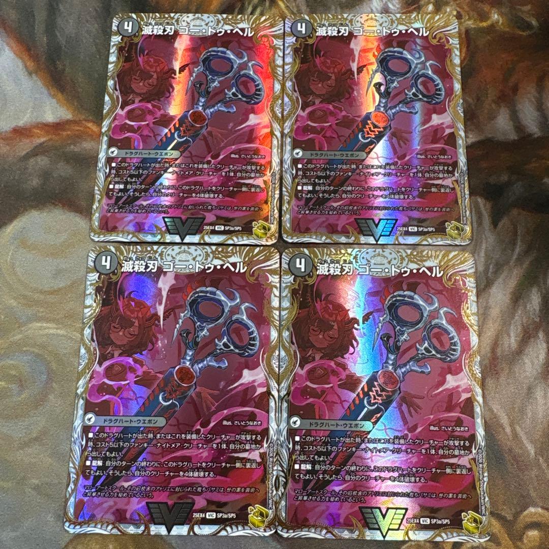 滅殺刃ゴードゥヘル/魔壊王デスシラズ 金トレジャー 4枚 さいとう