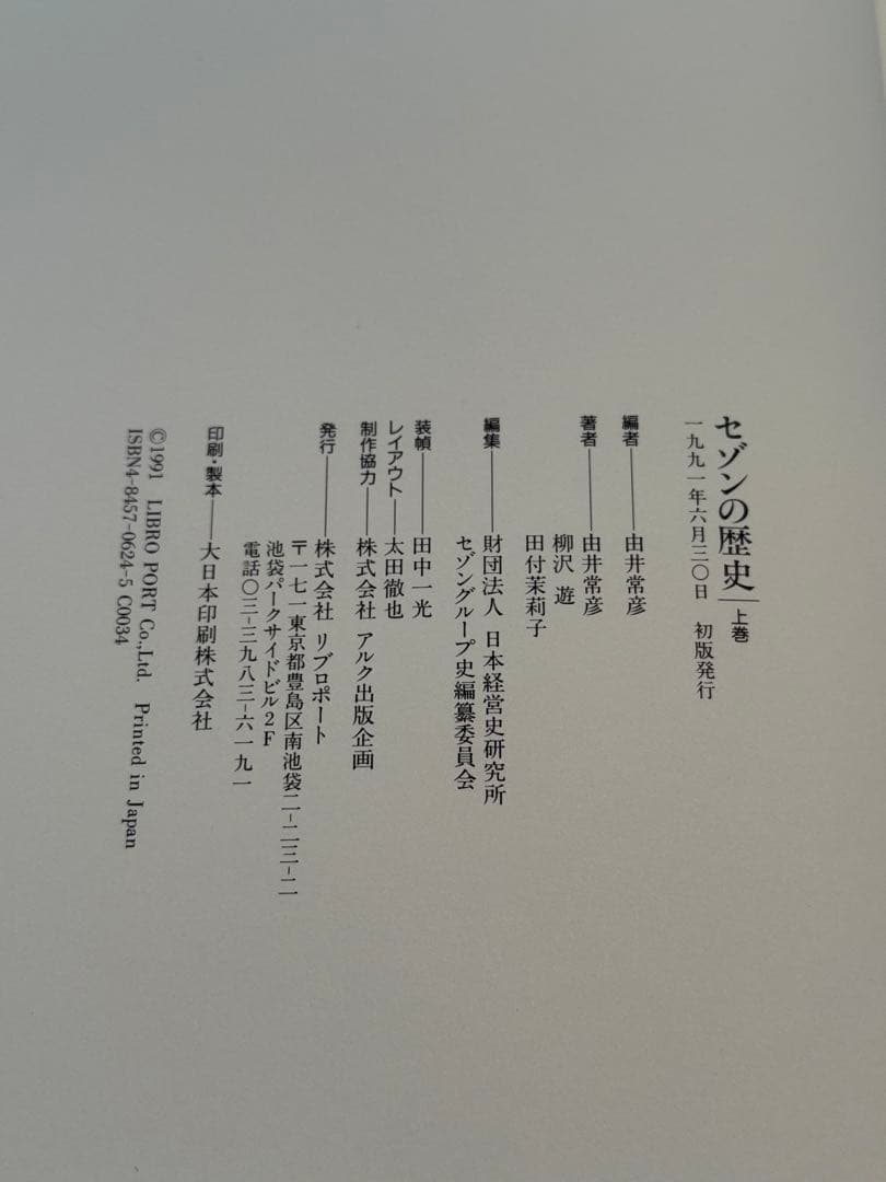 と*K様 セゾンの歴史 上・下　セゾンの活動 セゾンの発想 全4冊