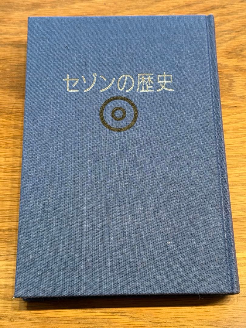 と*K様 セゾンの歴史 上・下　セゾンの活動 セゾンの発想 全4冊