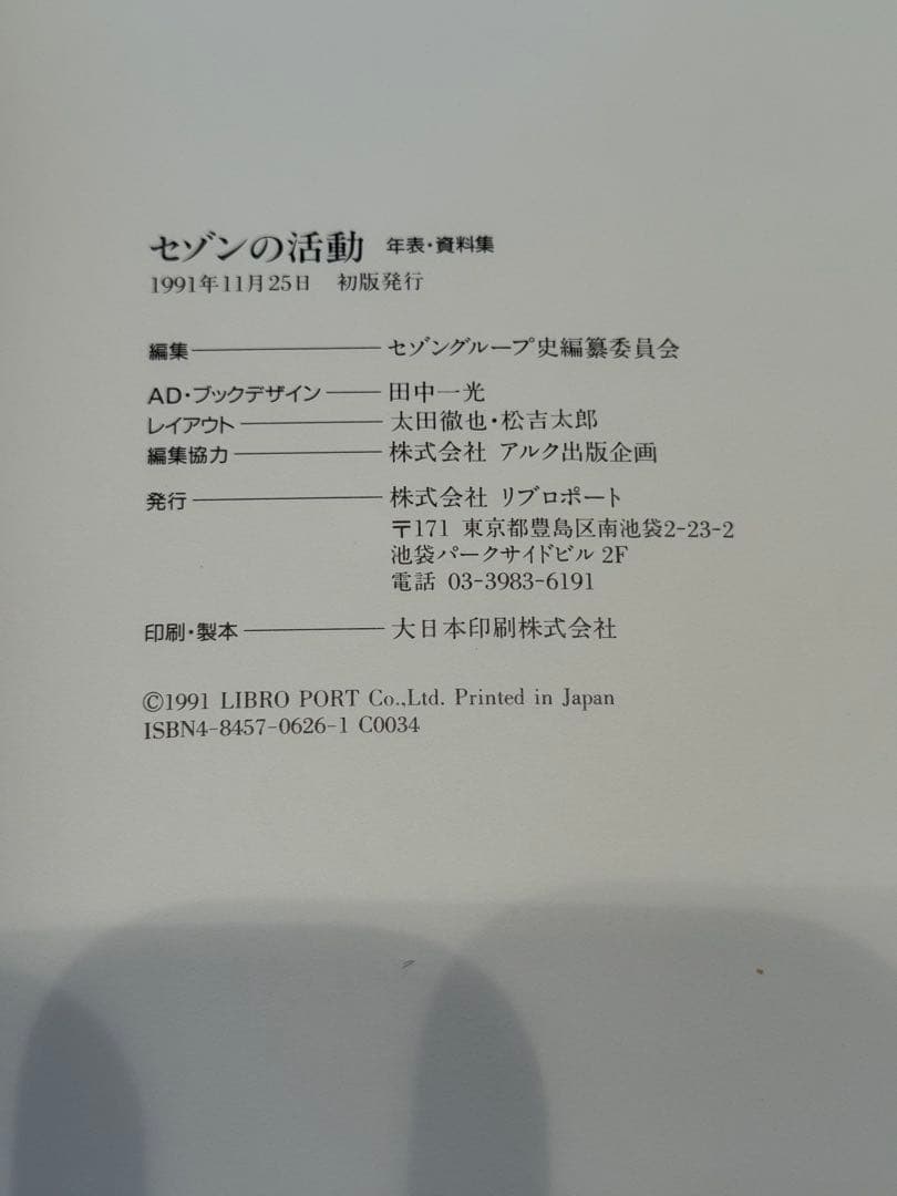 と*K様 セゾンの歴史 上・下　セゾンの活動 セゾンの発想 全4冊