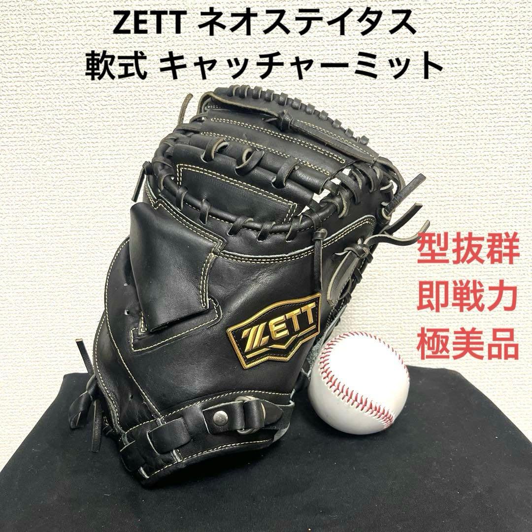 948 ZETT ネオステイタス 極美品 即戦力 軟式 キャッチャーミット 楽天市場】zett キャッチャーミット ネオステイタスの通販