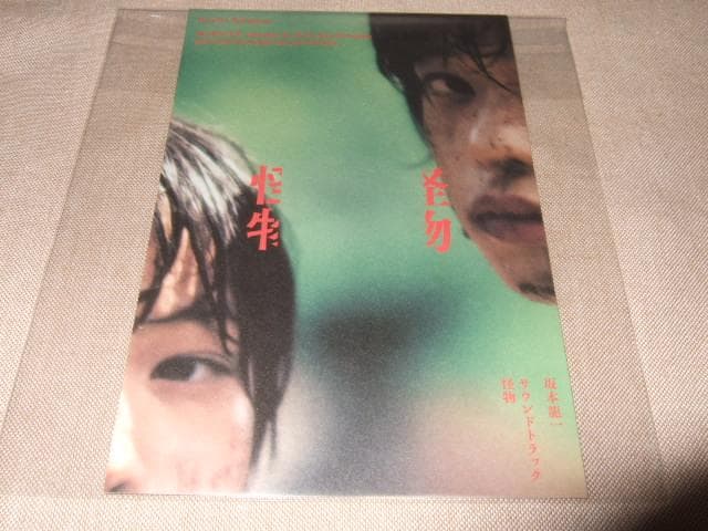 坂本龍一,新品,アナログ盤,レコード,怪物,ポストカード付き - メルカリ