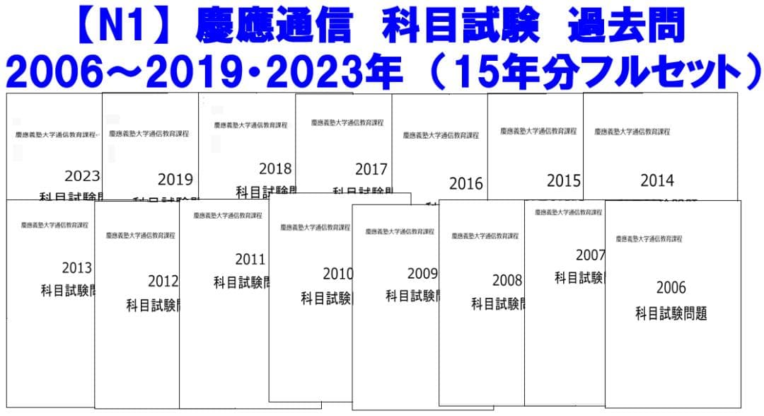 N1】慶應通信 科目試験 過去問 2006~2019・2023年（フルセット