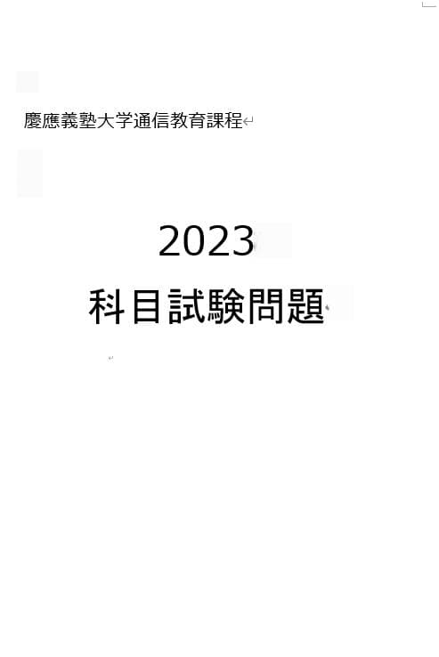 N1】慶應通信 科目試験 過去問 2006~2019・2023年（フルセット