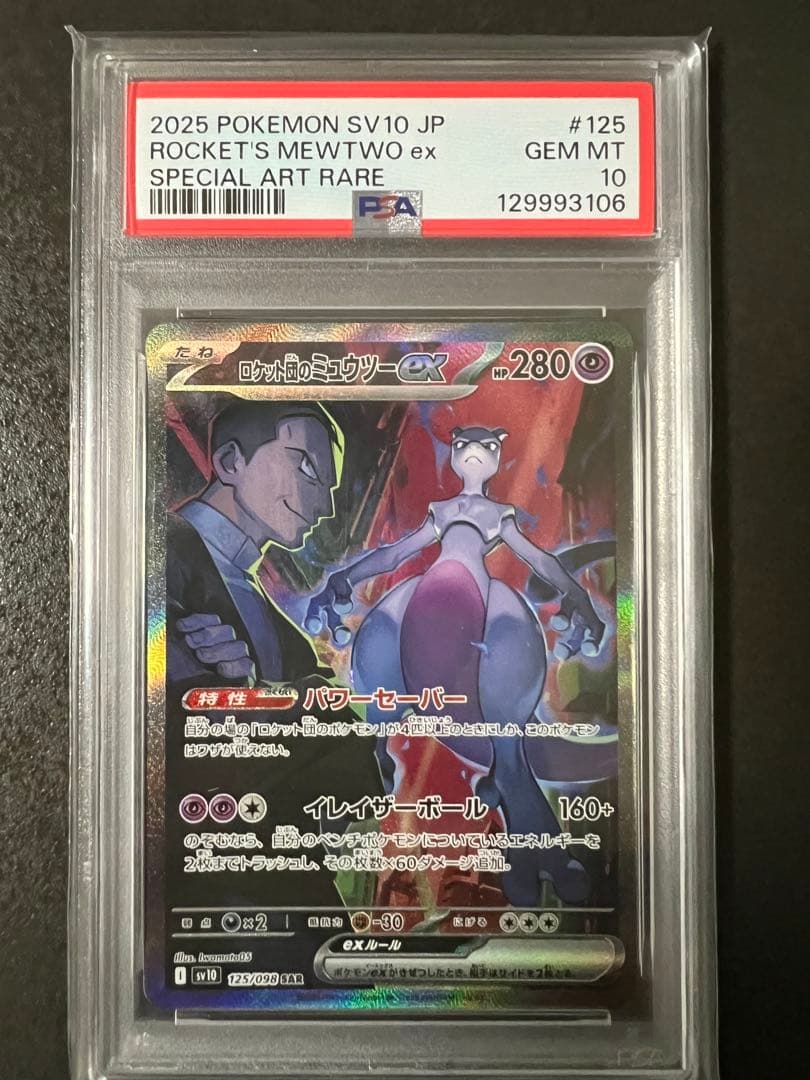 PSA10】ロケット団のミュウツーex SAR SV10 ロケット団の栄光
