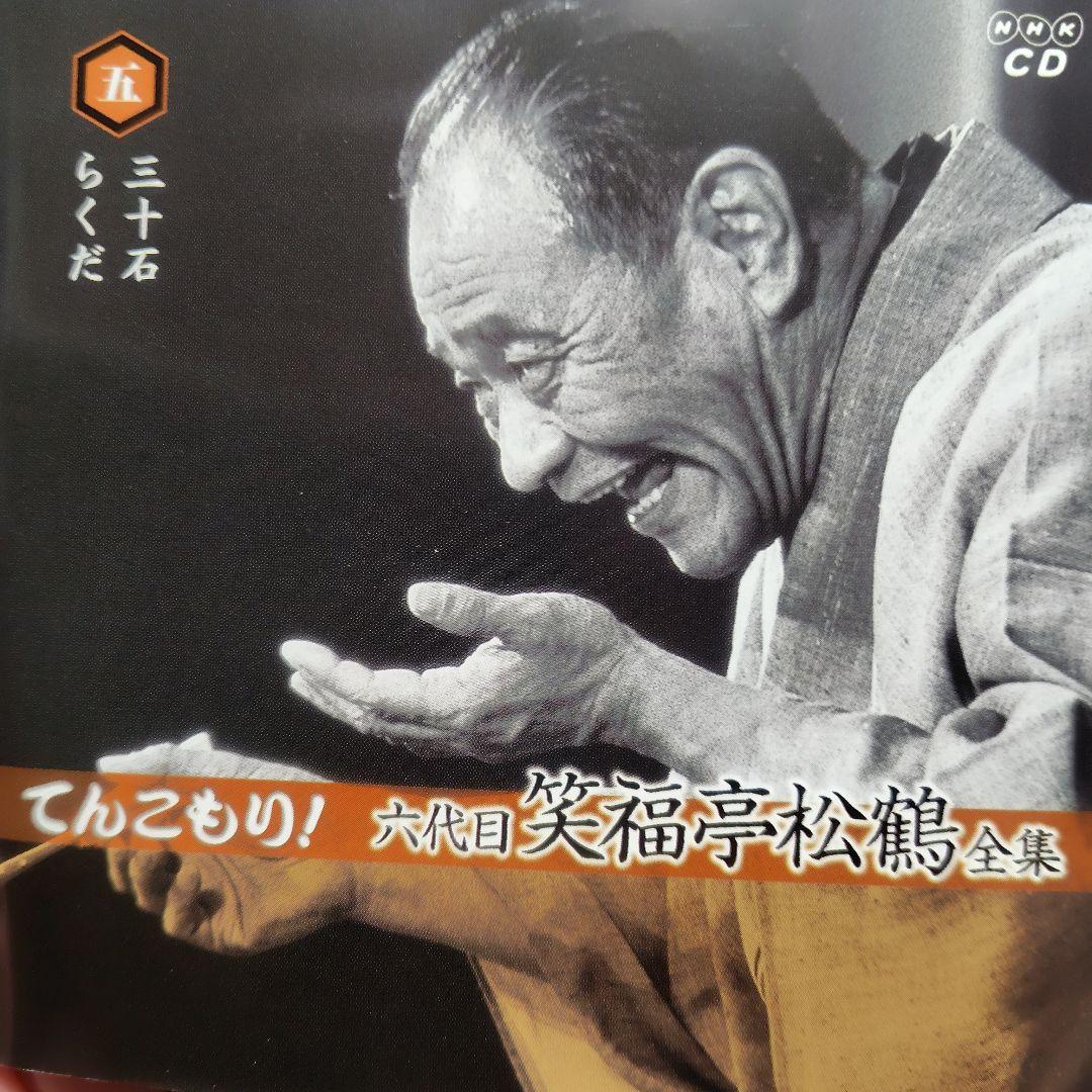てんこもり！六代目笑福亭松鶴全集CD - メルカリ
