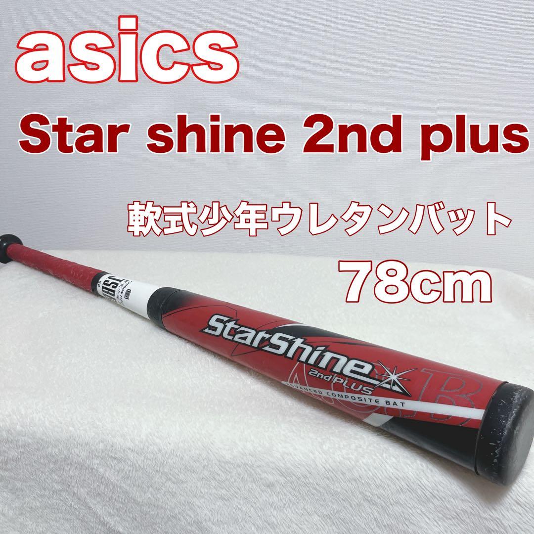 アシックス スターシャイン セカンド プラス 軟式 少年 野球 バット