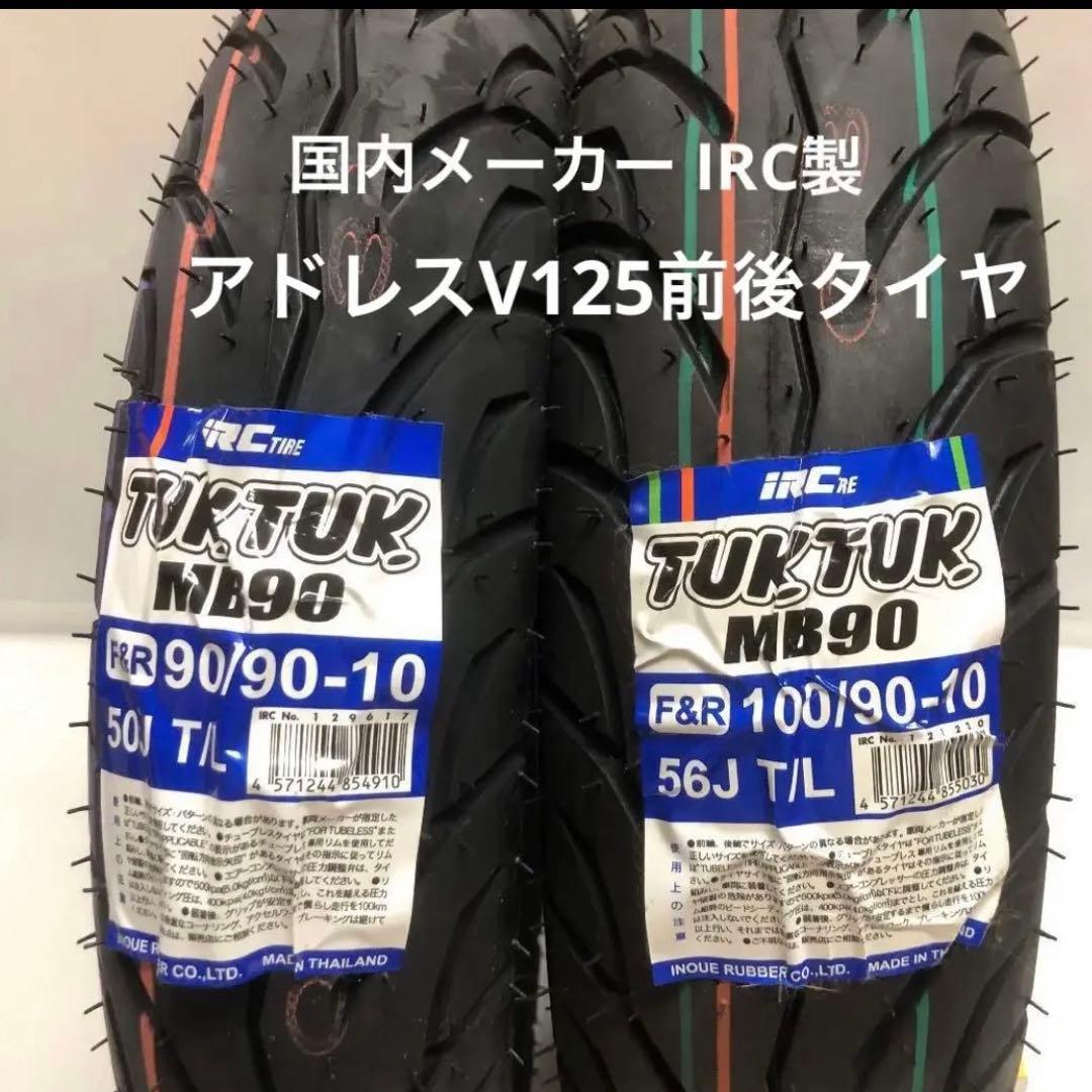 送料込☆アドレスV125G/S‼IRC MB90 tuktuk 前後タイヤ IRC MB90 TUKTUK 100/90-10 (バイク用タイヤ) 価格比較 - 価格.com