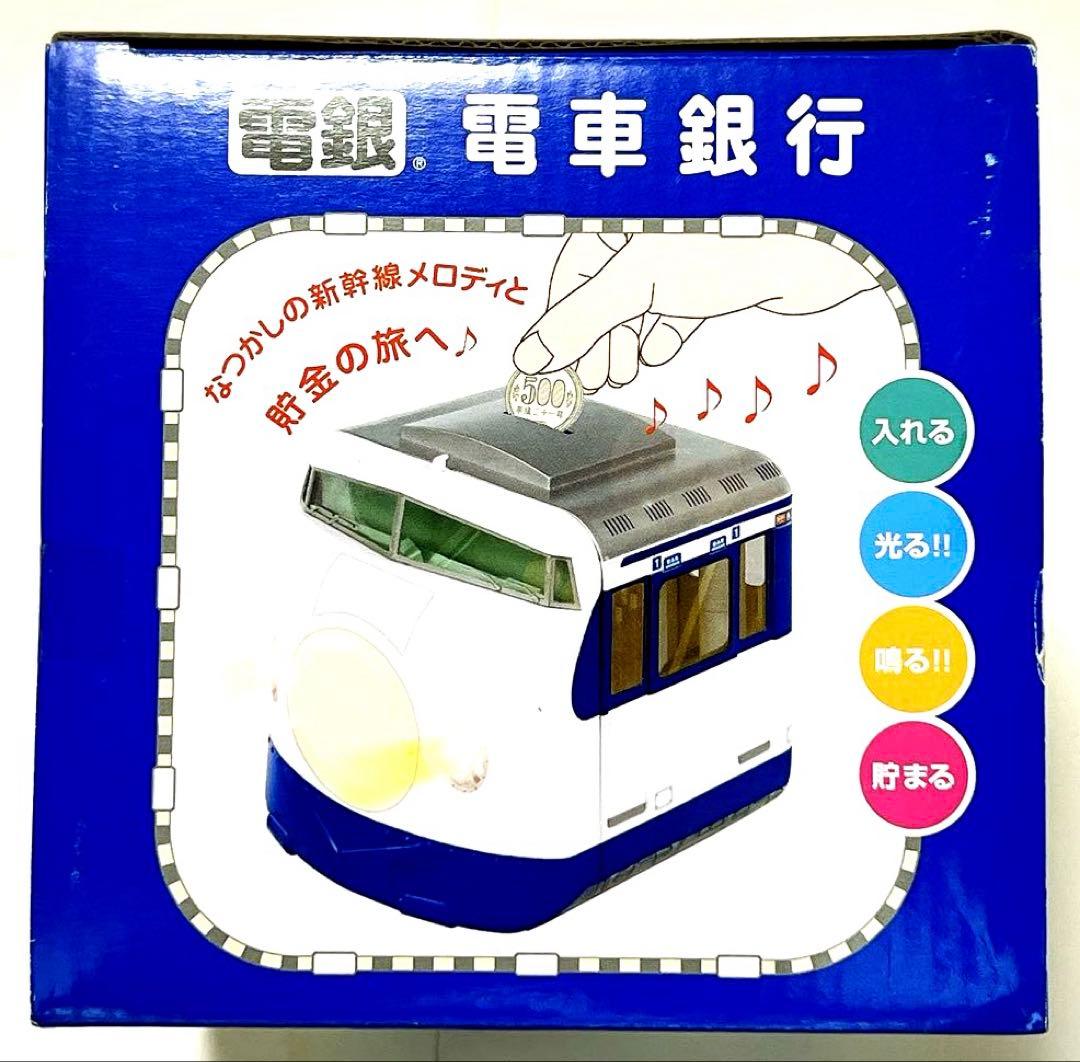 電車銀行 東海道 山陽 新幹線0系 メロディ貯金箱 タルガ 希少品 新品未
